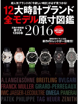 cover image of １２大時計ブランド全モデル原寸図鑑２０１６